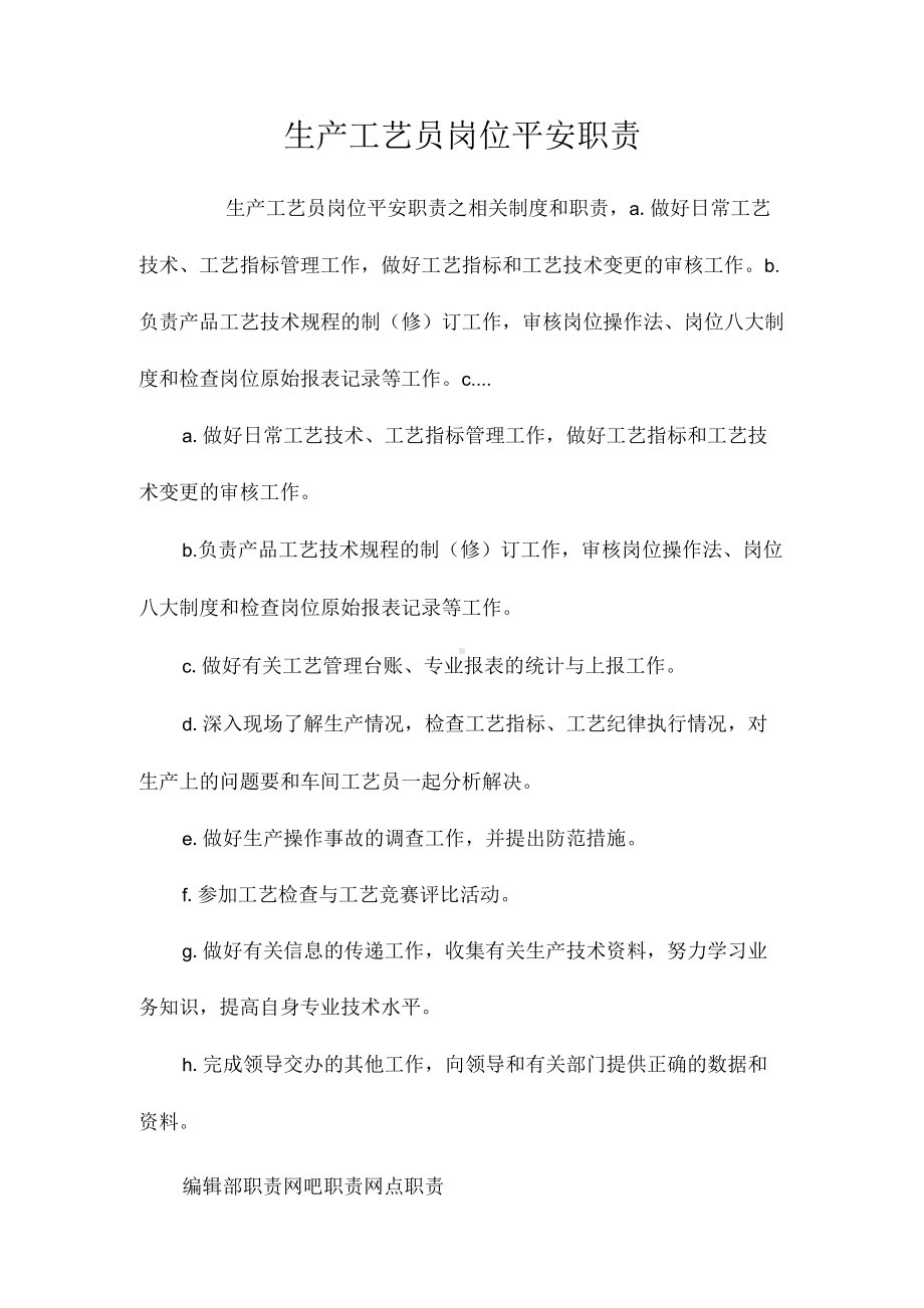 生产工艺员岗位安全职责相关.docx_第1页