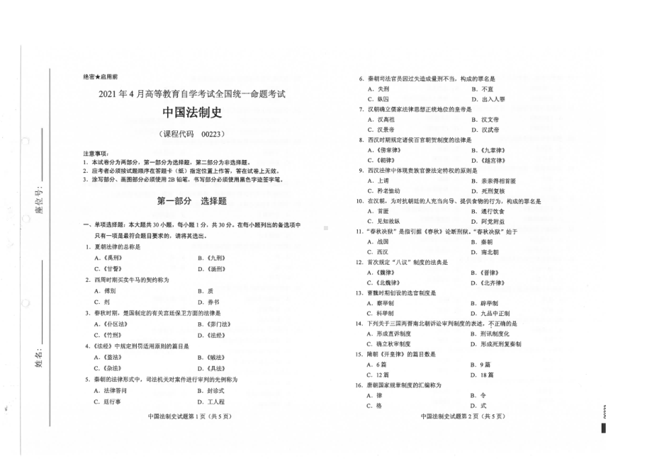 全国2021年04月自考00223中国法制史试题.pdf_第1页