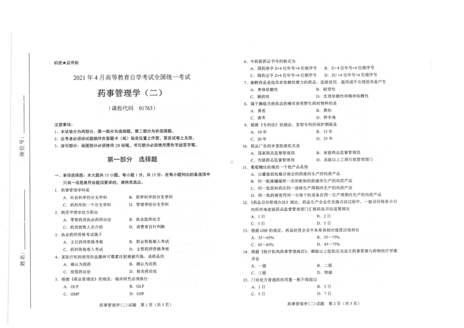 全国2021年04月自考01763药事管理学（二）试题.pdf_第1页