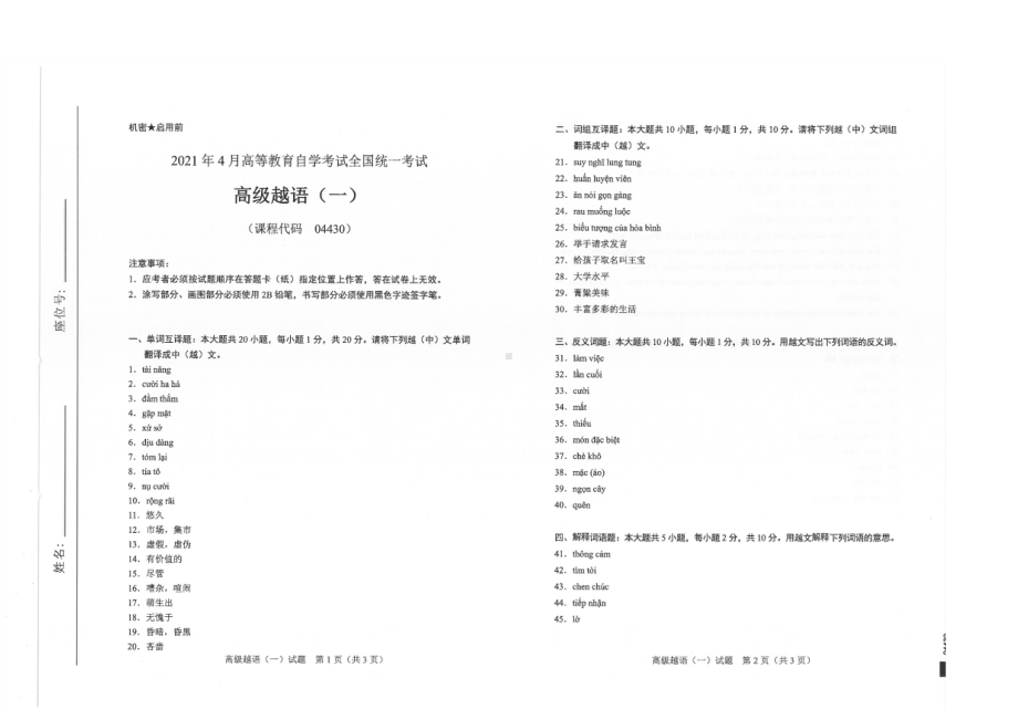 全国2021年04月自考04430高级越语（一）试题.pdf_第1页