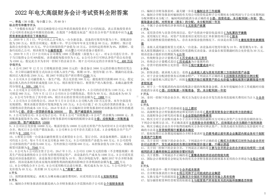 2022年电大高级财务会计考试资料全附答案（考前资料）.docx_第1页