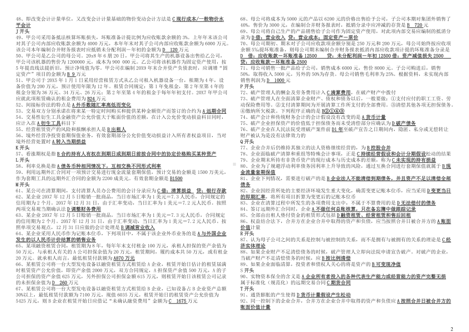 2022年电大高级财务会计考试资料全附答案（考前资料）.docx_第2页