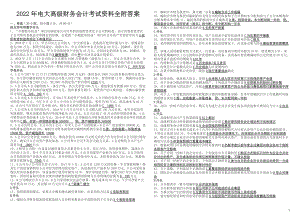 2022年电大高级财务会计考试资料全附答案（考前资料）.docx