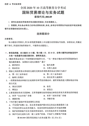 全国2020年10月自考00149国际贸易理论与实务试题.pdf