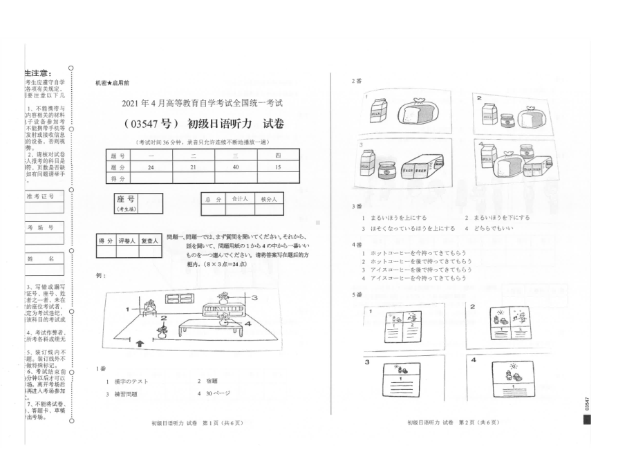 全国2021年04月自考03547初级日语听力试题.pdf_第1页