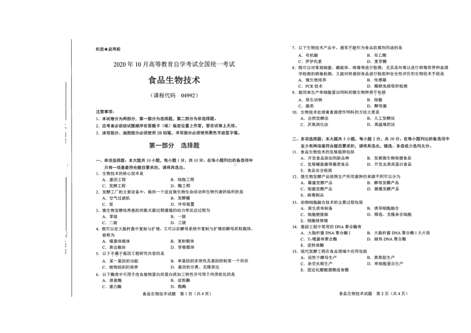 全国2020年10月自考04992食品生物技术试题.pdf_第1页