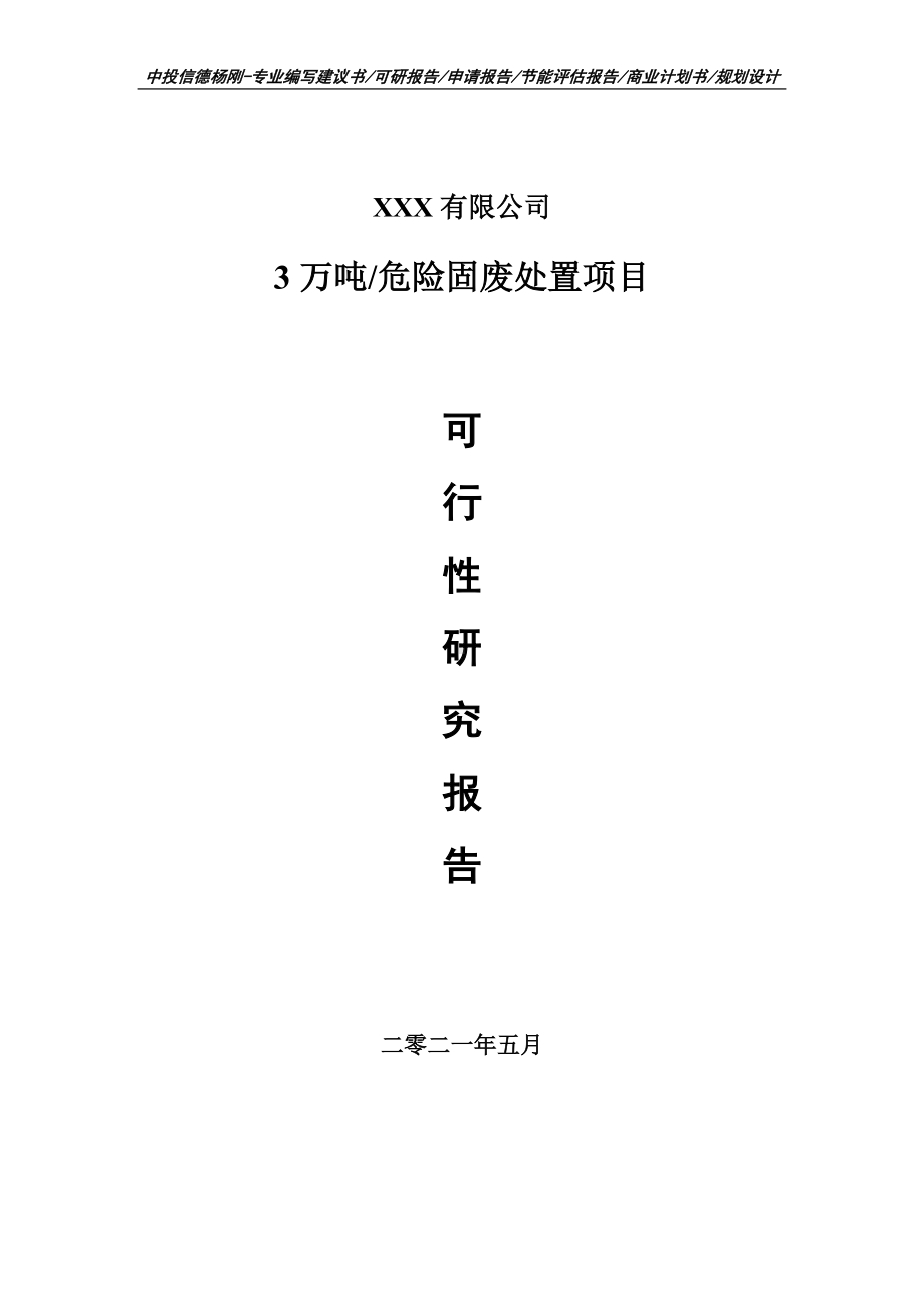 3万吨危险固废处置项目可行性研究报告建议书申请立项.doc_第1页