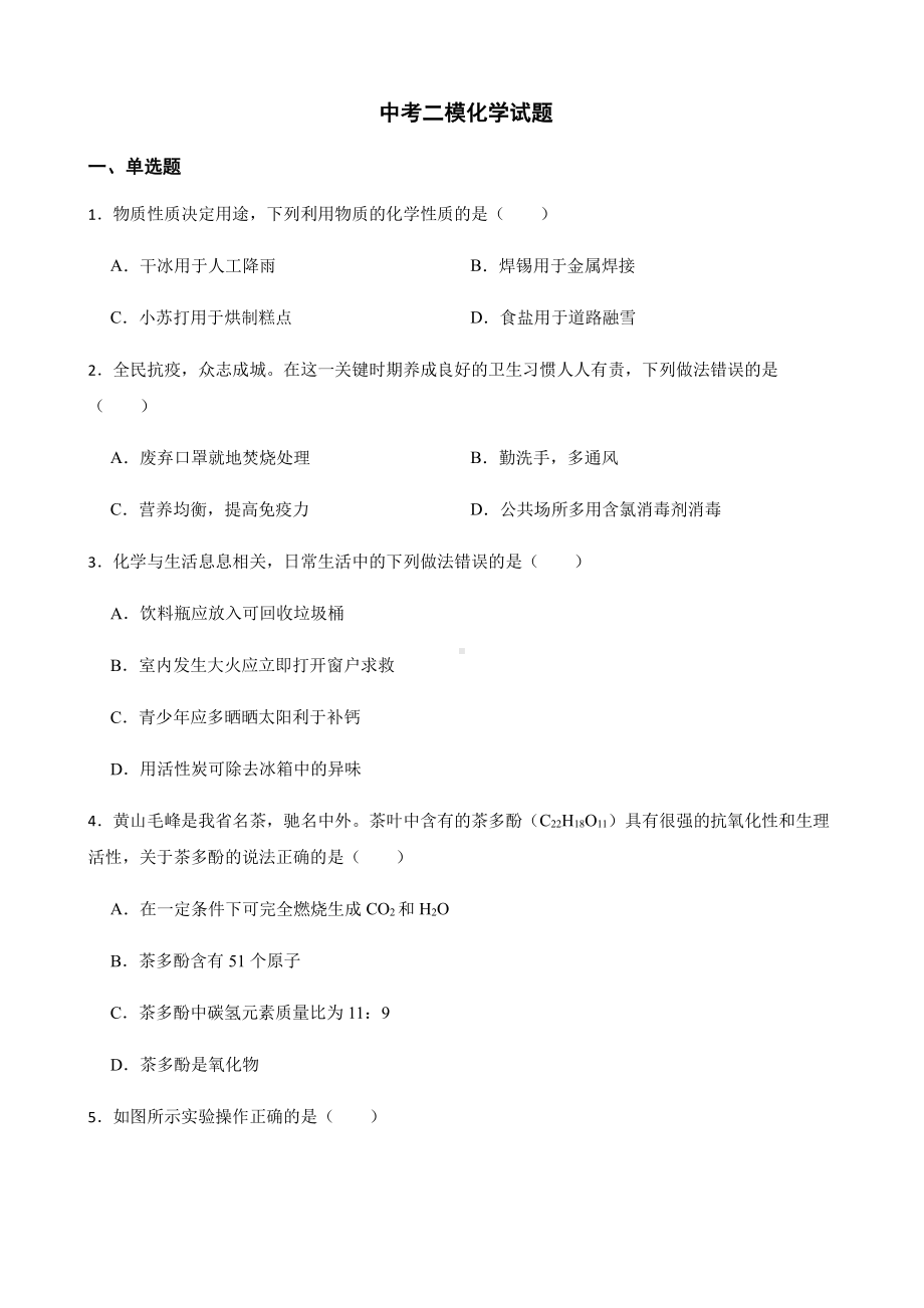 安徽省合肥市中考二模化学试题附答案.pdf_第1页