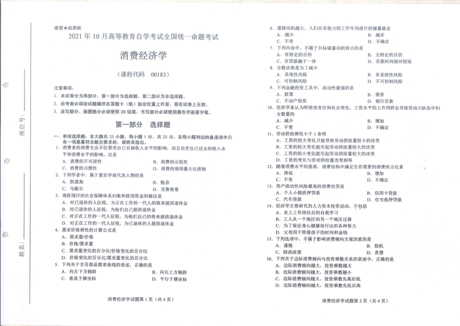 全国2021年10月自考[00183]《消费经济学》试题.pdf_第1页