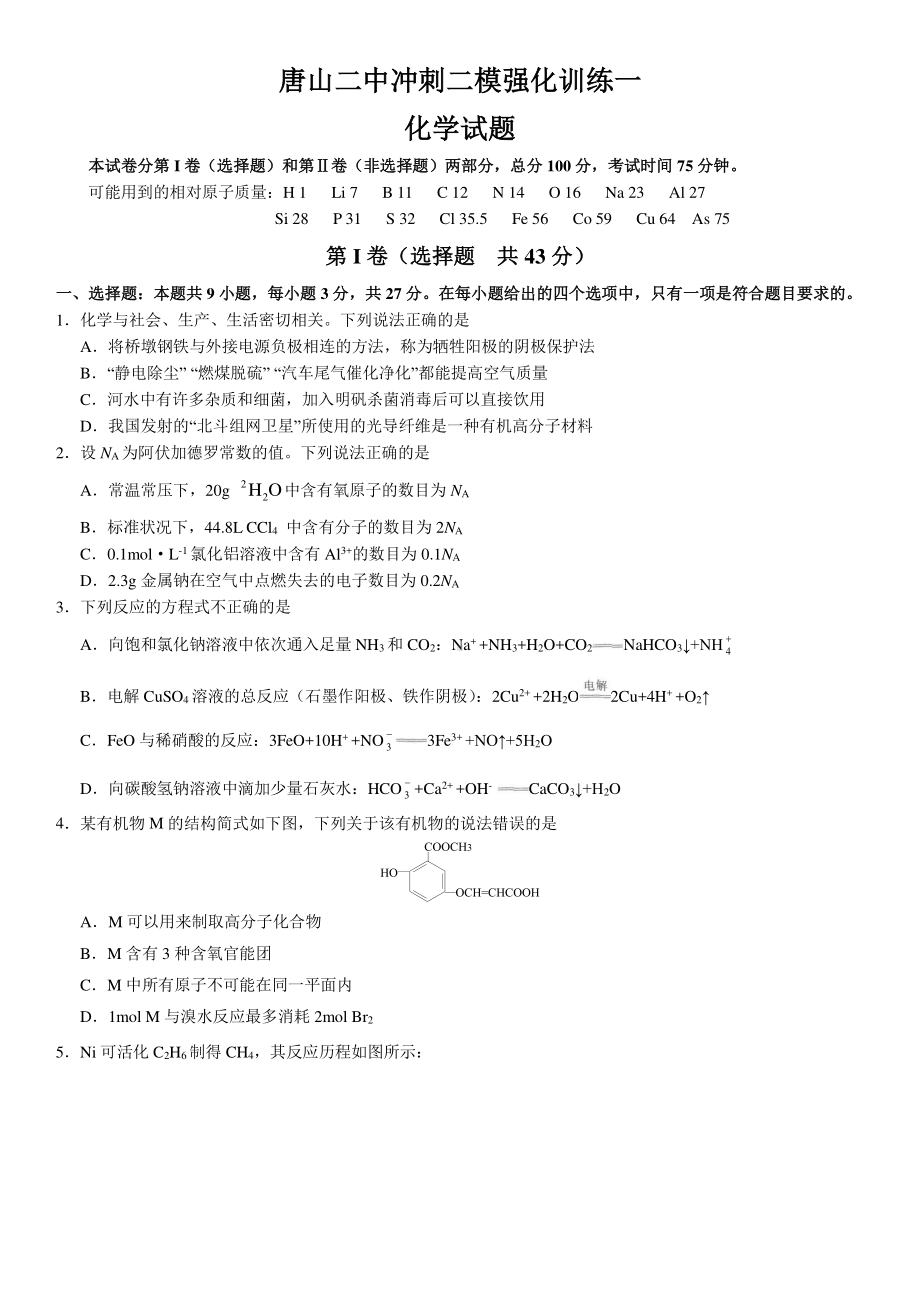 2022年河北省唐山市唐山二冲刺二模强化训练一.pdf_第1页