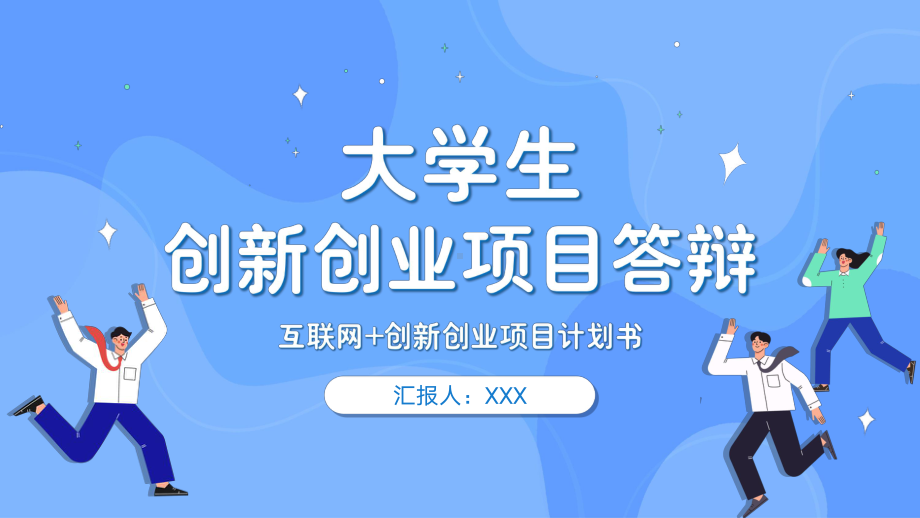 大学生创新创业项目计划书.pptx_第1页