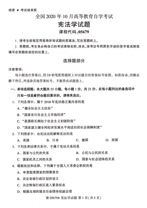 全国2020年10月自考05679宪法学试题.pdf