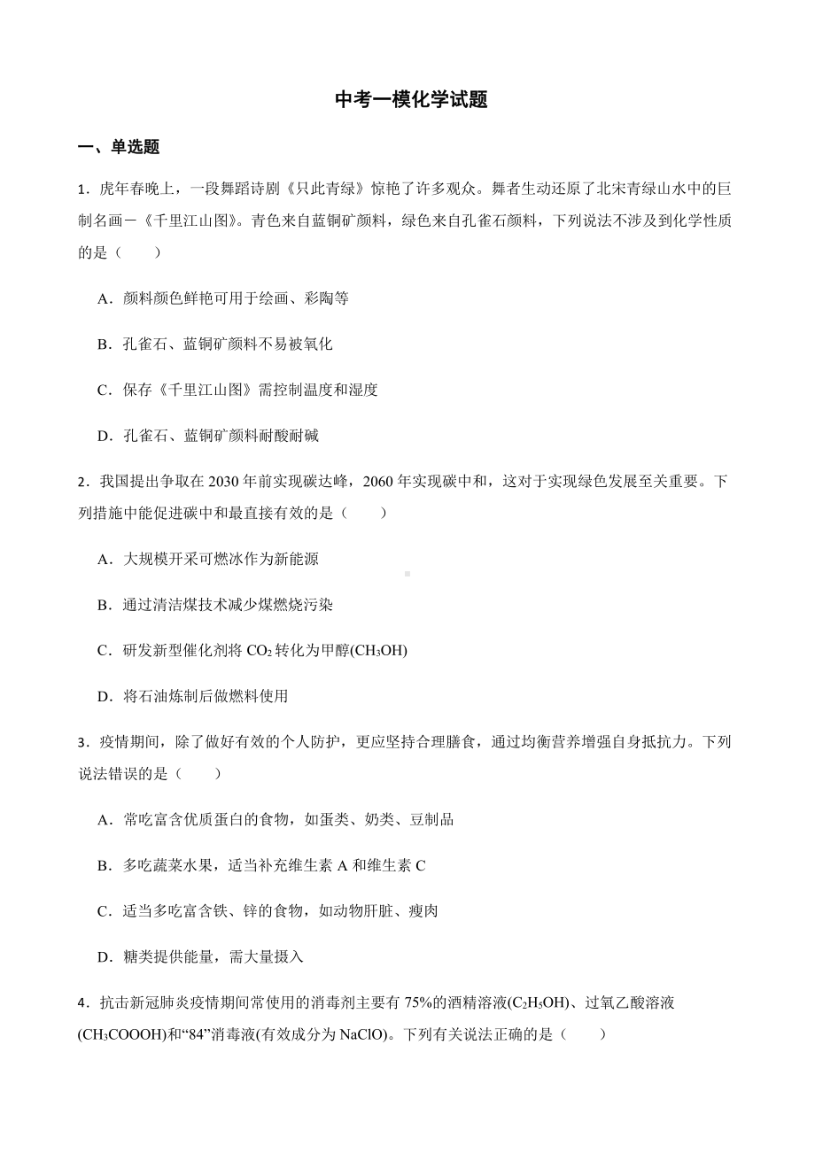 安徽省淮北市中考一模化学试题附答案.pdf_第1页