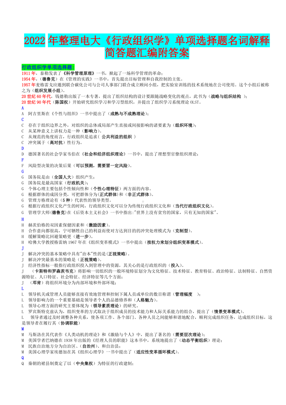 2022年整理电大《行政组织学》单项选择题名词解释简答题汇编附答案（备考资料.doc_第1页