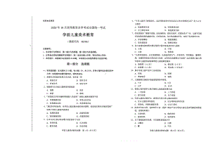 全国2020年10月自考00396学前儿童美术教育试题.pdf