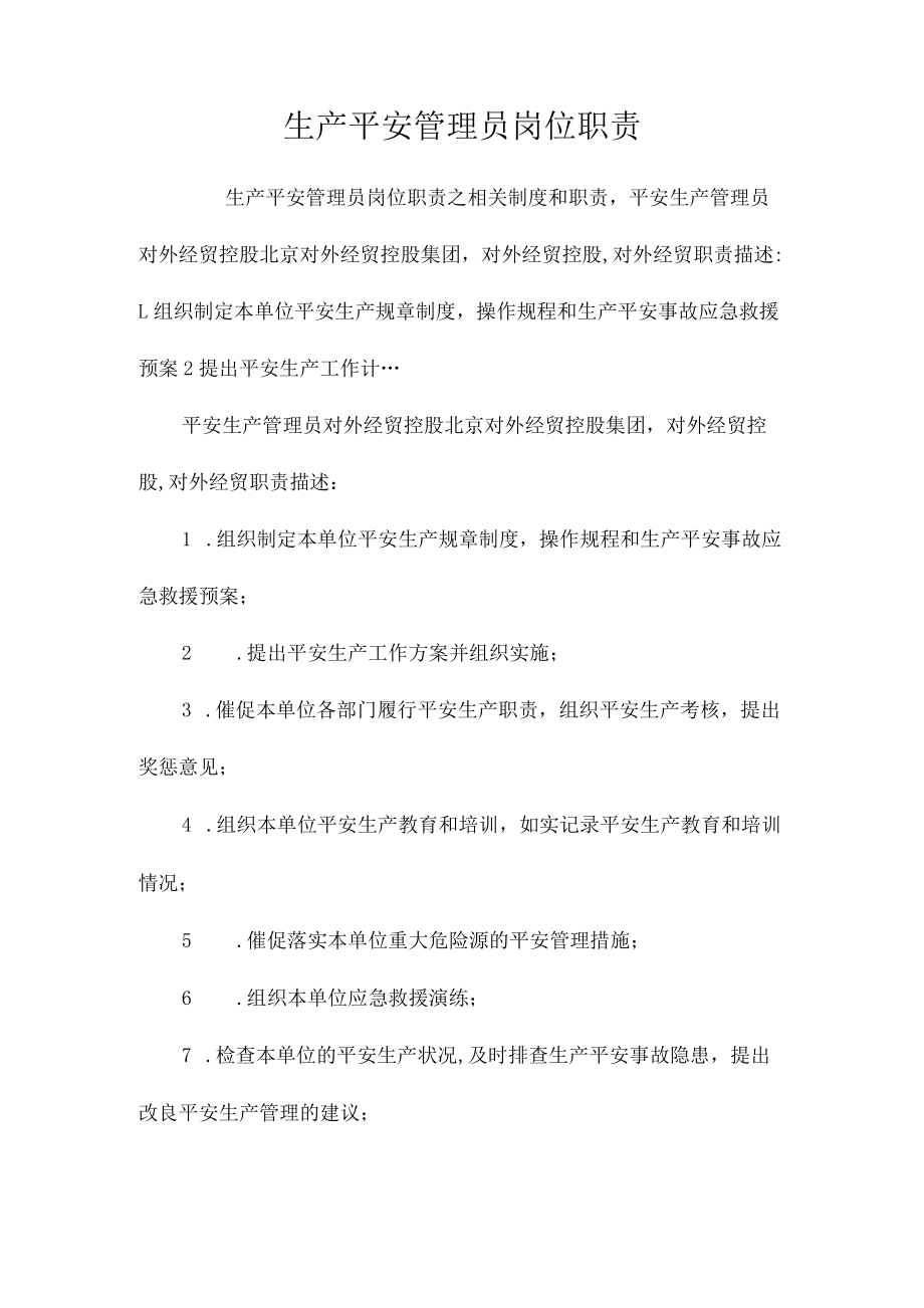 生产安全管理员岗位职责相关.docx_第1页