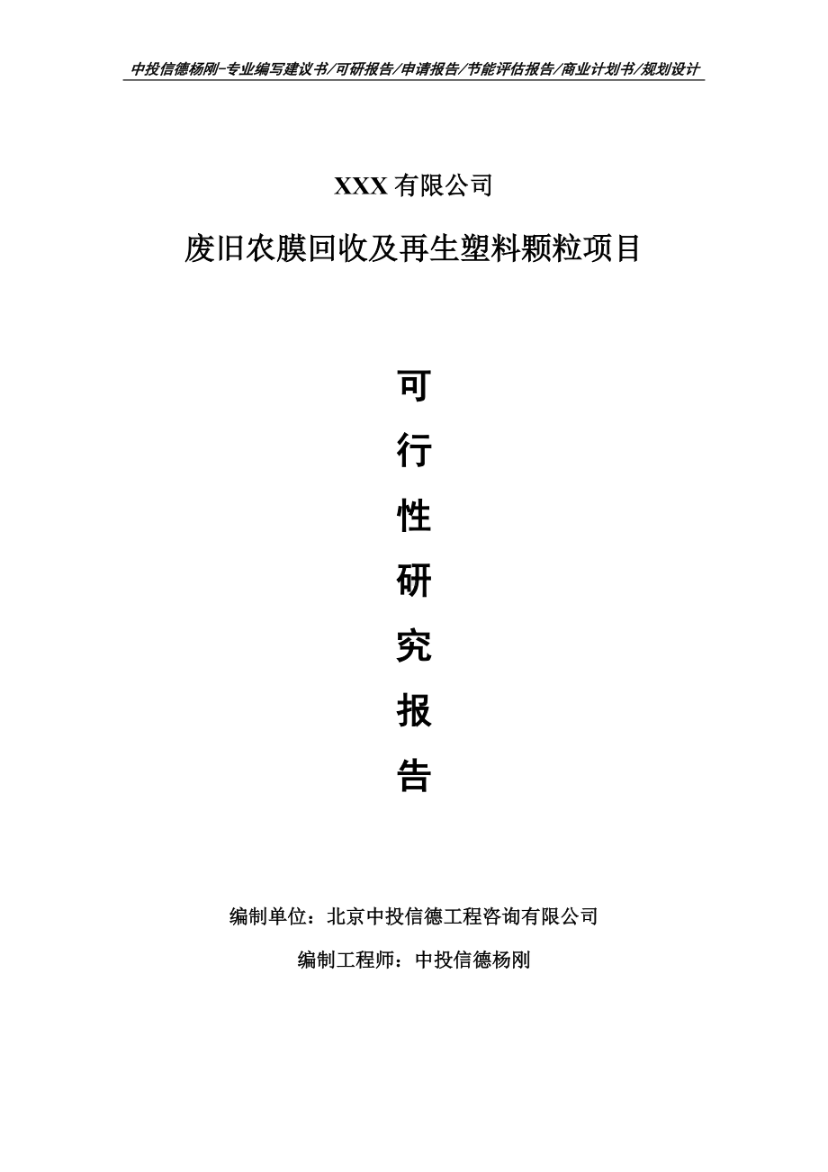 废旧农膜回收及再生塑料颗粒项目可行性研究报告建议书案例.doc_第1页