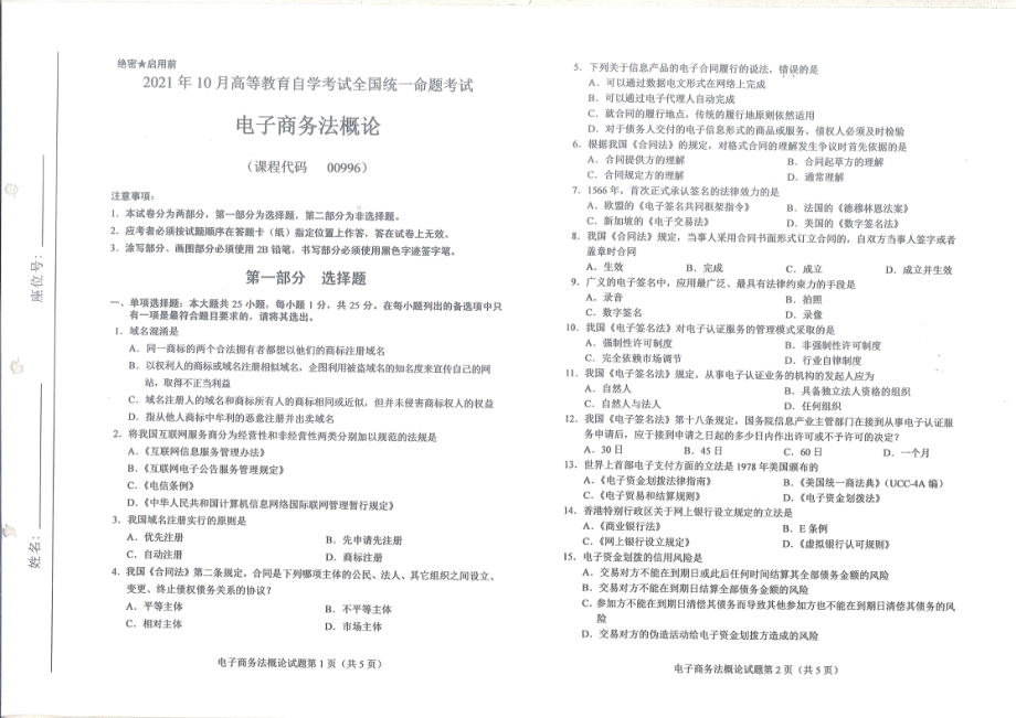 全国2021年10月自考[00996]《电子商务法概论》试题.pdf_第1页