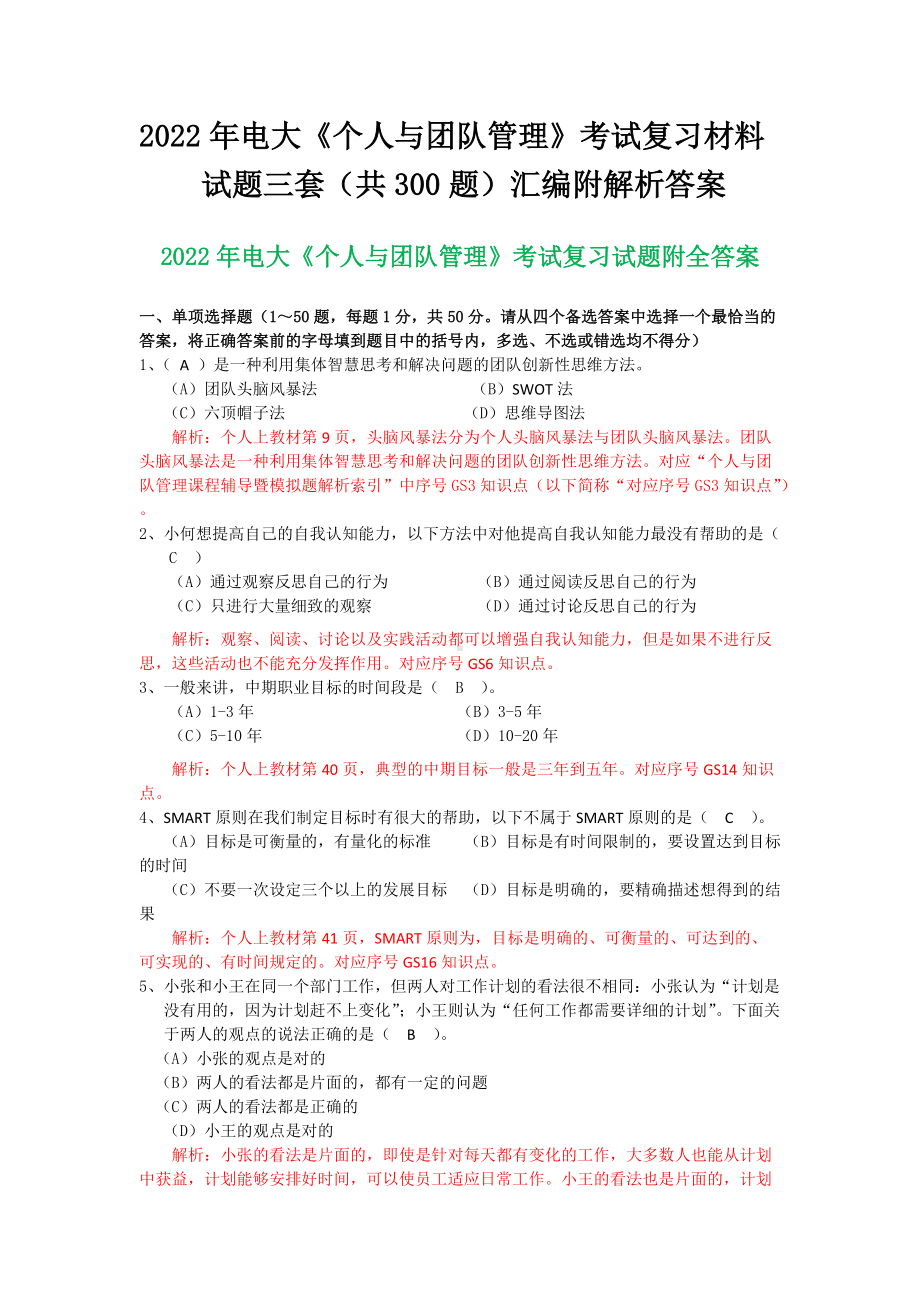 备考2022年电大《个人与团队管理》考试复习材料试题三套（共300题）汇编附解析答案.docx_第1页