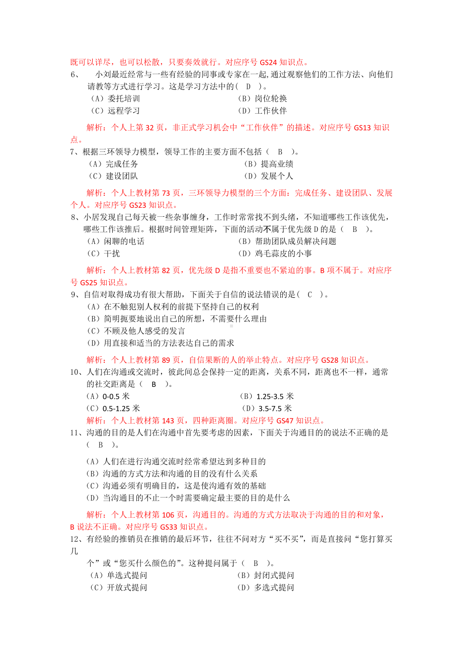 备考2022年电大《个人与团队管理》考试复习材料试题三套（共300题）汇编附解析答案.docx_第2页