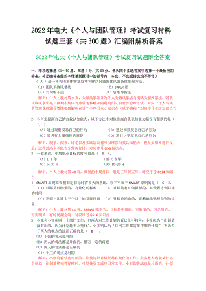 备考2022年电大《个人与团队管理》考试复习材料试题三套（共300题）汇编附解析答案.docx