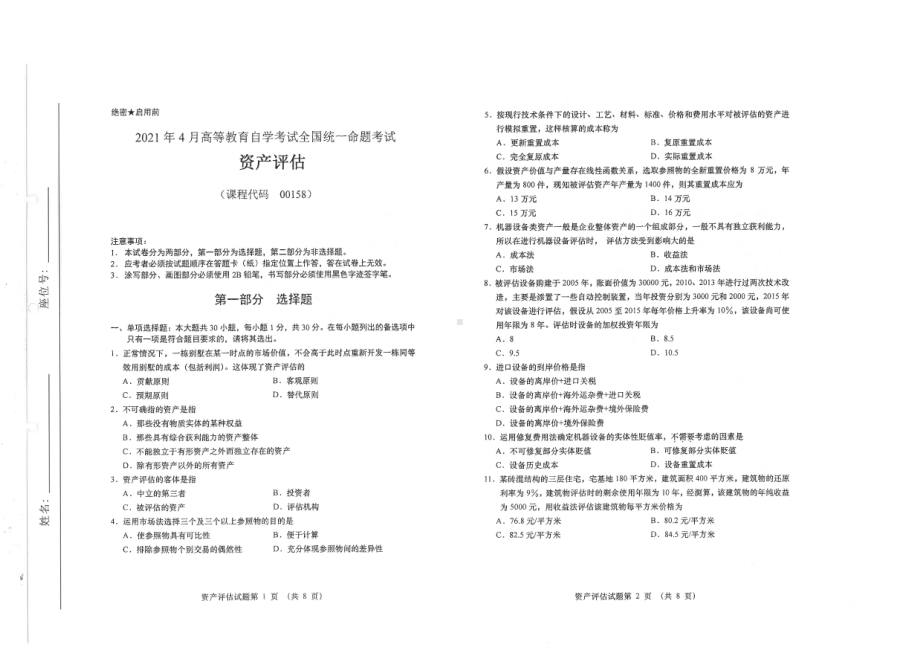 全国2021年04月自考00158资产评估试题.pdf_第1页