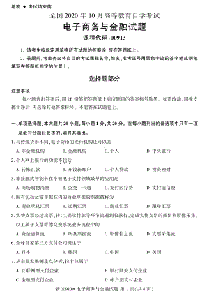 全国2020年10月自考00913电子商务与金融试题.pdf