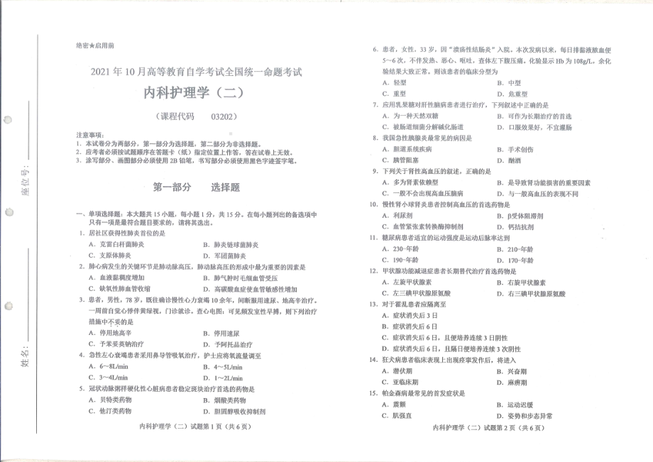 全国2021年10月自考[03202]《内科护理学（二）》试题.pdf_第1页