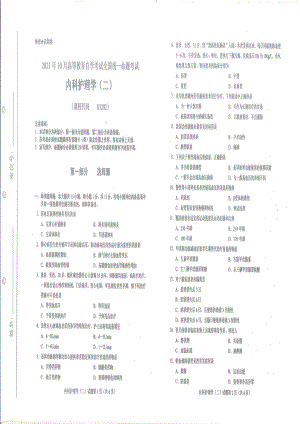 全国2021年10月自考[03202]《内科护理学（二）》试题.pdf