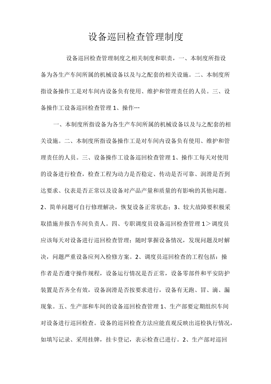 设备巡回检查管理制度相关.docx_第1页