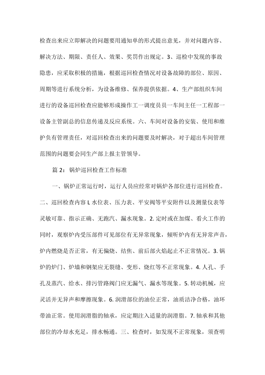 设备巡回检查管理制度相关.docx_第2页