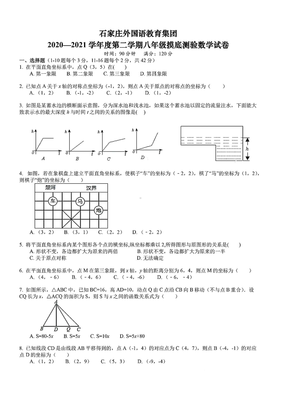 河北省石家庄市外国语教育集团（四十三）2020-2021学年下学期八年级数学开学考试卷.pdf_第1页