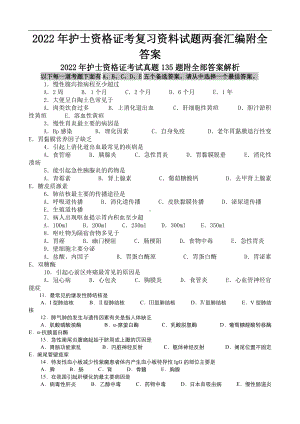 2022年护士资 格 证考复习资料试题两套汇编附全答案（考前资料）.docx