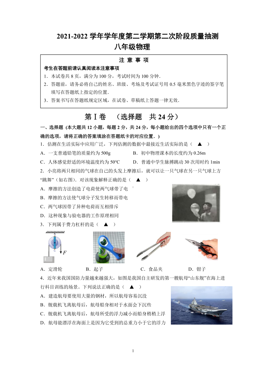 江苏省如皋市实验2021-2022学年八年级下学期第二阶段测试暨期末模拟考试物理试卷.pdf_第1页