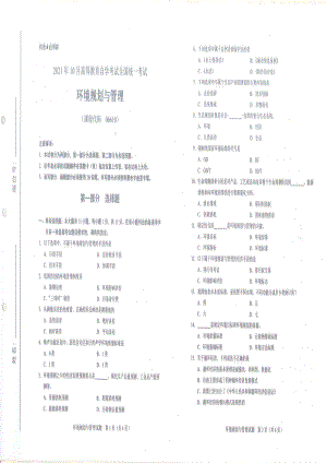 全国2021年10月自考[06610]《环境规划与管理》试题.pdf