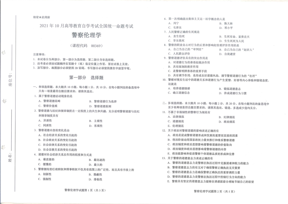 全国2021年10月自考[00369]《警察伦理学》试题.pdf_第1页