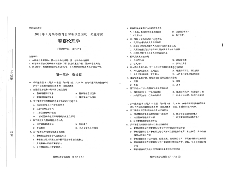 全国2021年04月自考00369警察伦理学试题.pdf_第1页