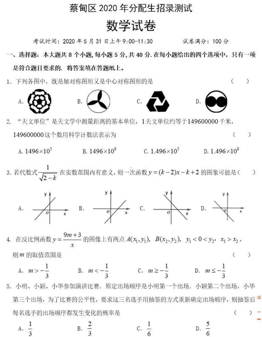 2020年湖北省武汉市蔡甸区分配生考试九年级数学试卷（自主招生）.pdf_第1页