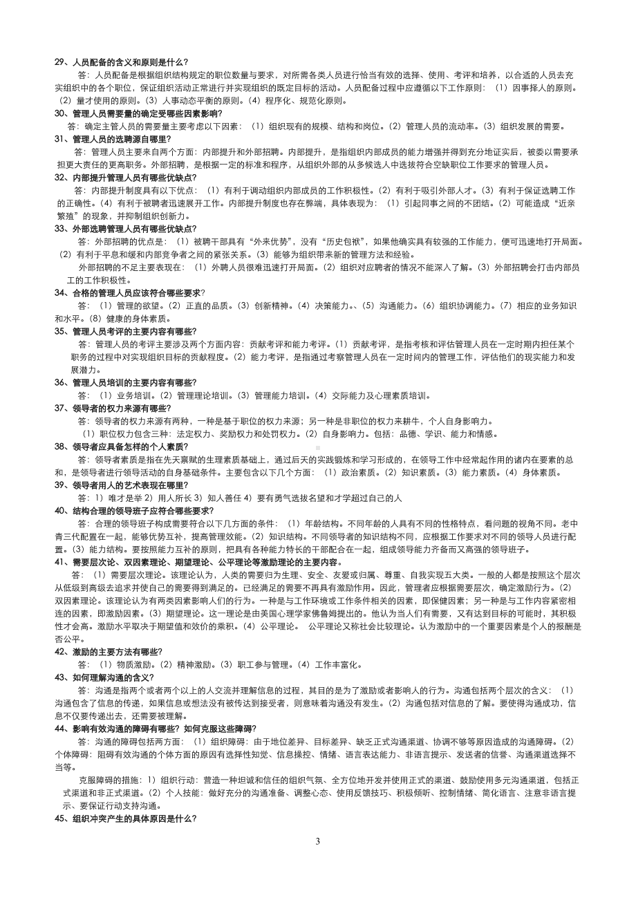 备考2022年电大考试《管理学基础》简答题及案例分析题汇编附答案.doc_第3页