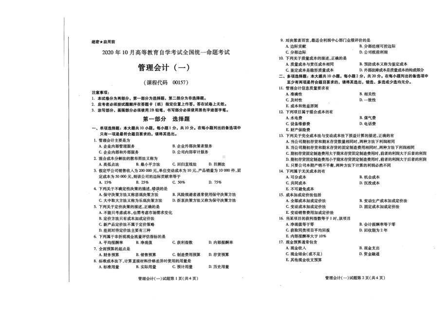 全国2020年10月自考00157管理会计（一）试题.pdf_第1页