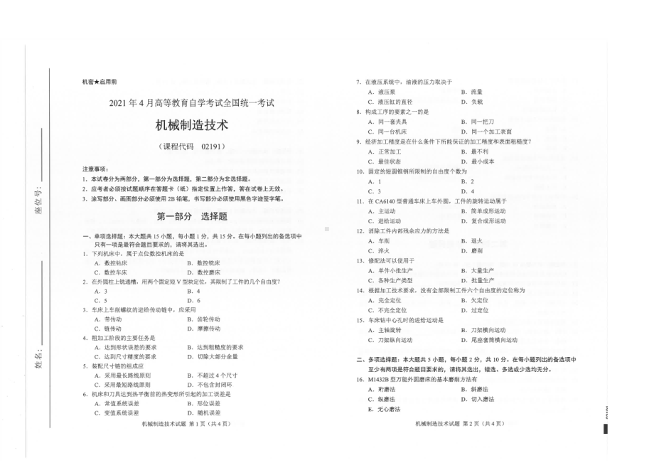 全国2021年04月自考02191机械制造技术试题.pdf_第1页