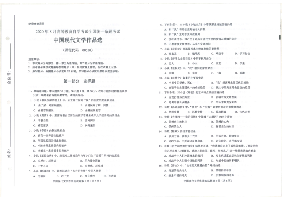 全国2020年8月自考00530中国现代文学作品选试题.pdf_第1页