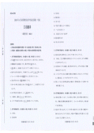 全国2020年8月自考00601日语翻译试题.pdf