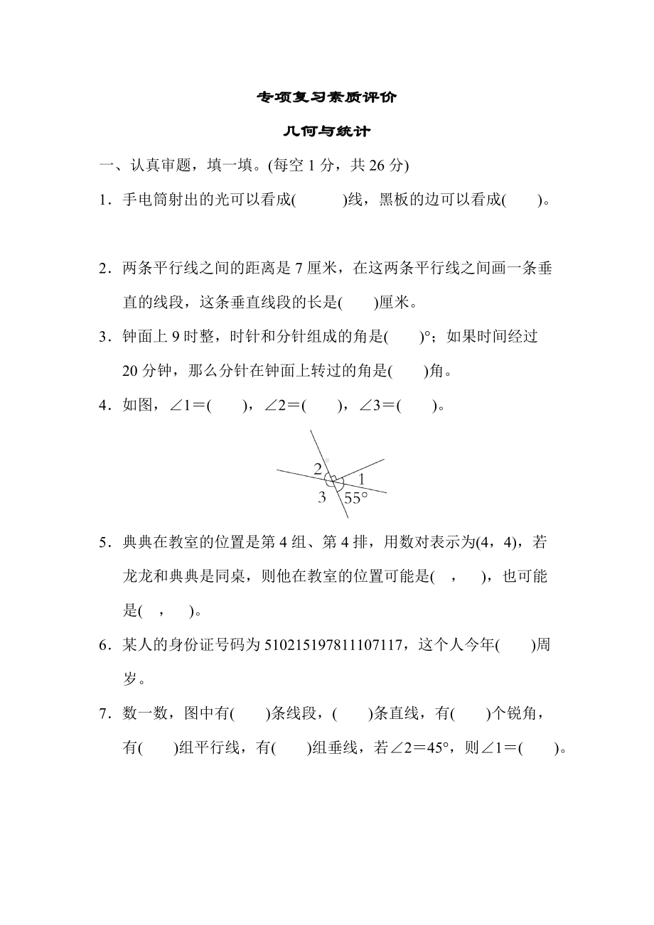 北师大版四年级数学上册期末专项训练 几何与统计.docx_第1页