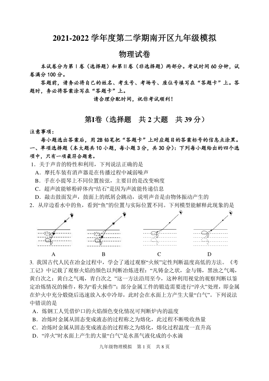 2022年天津市南开区中考物理二模试题.pdf_第1页