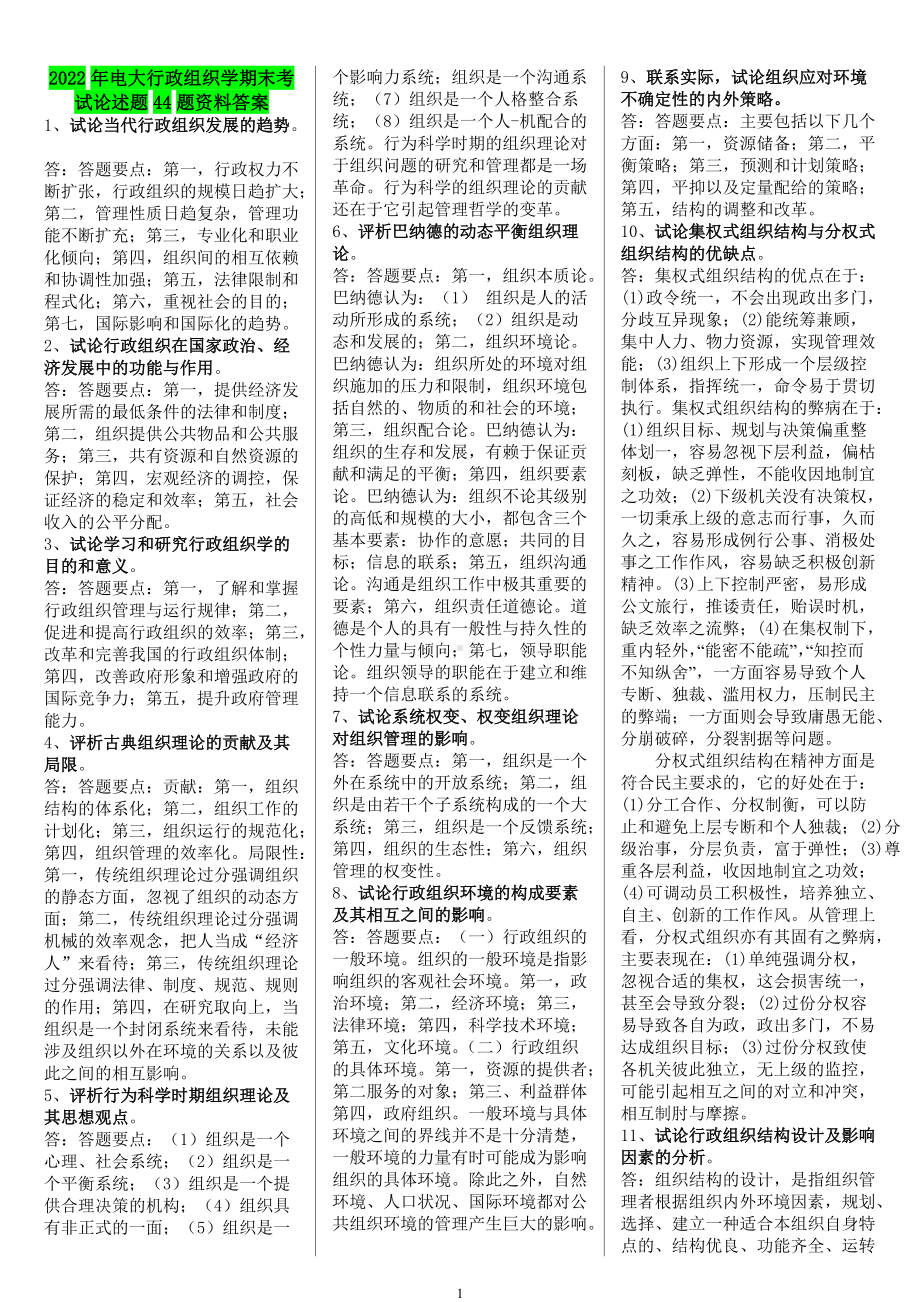 2022年电大行政组织学期末考试论述题44题资料答案（考前资料）.docx_第1页