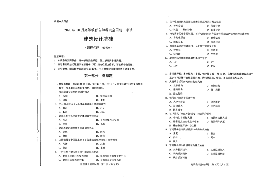 全国2020年10月自考00707建筑设计基础试题.pdf_第1页