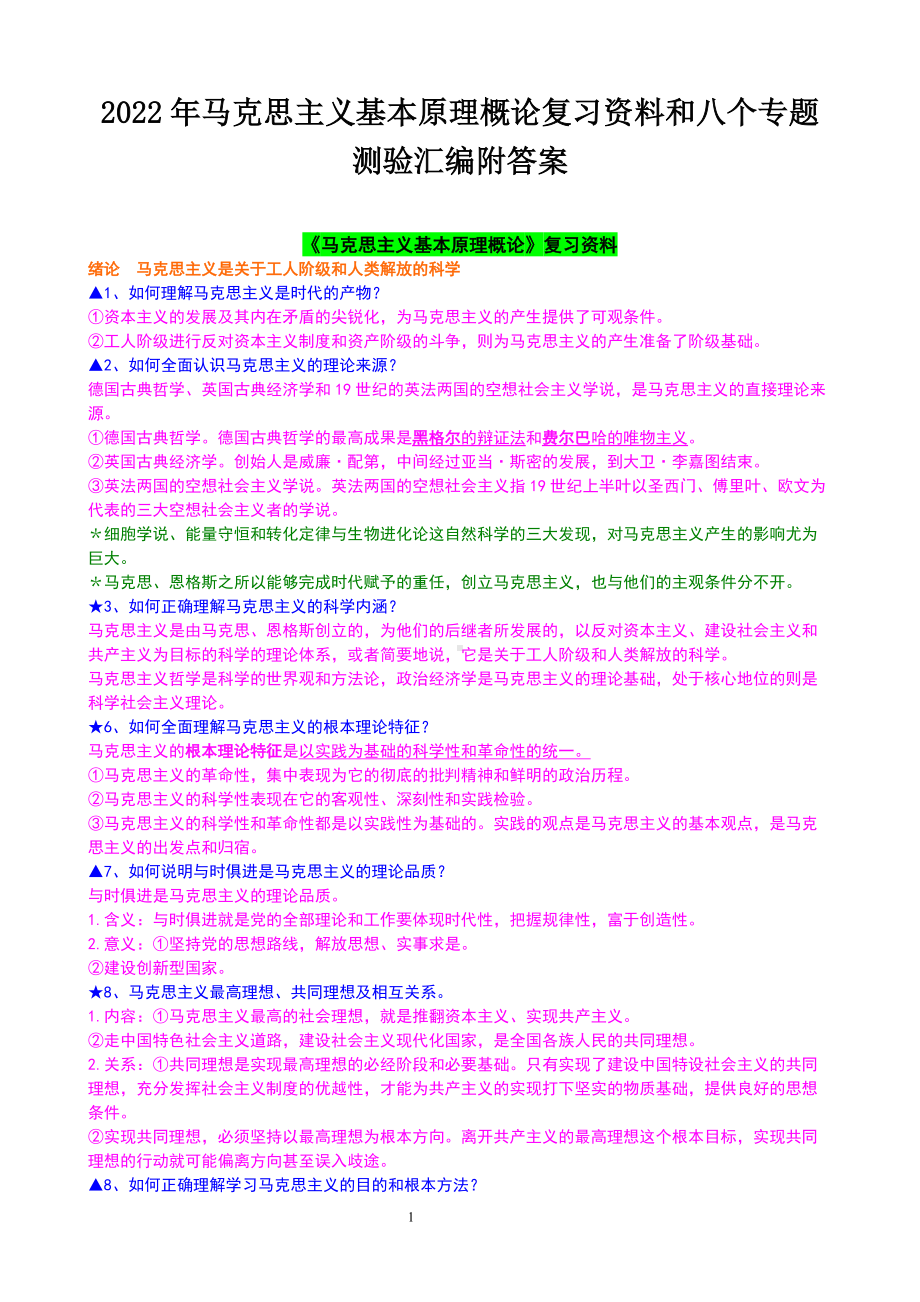 2022年马克思主义基本原理概论复习资料和八个专题测验汇编附答案（考前资料）.doc_第1页