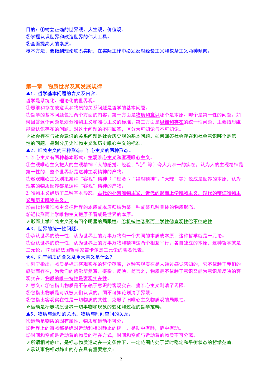 2022年马克思主义基本原理概论复习资料和八个专题测验汇编附答案（考前资料）.doc_第2页