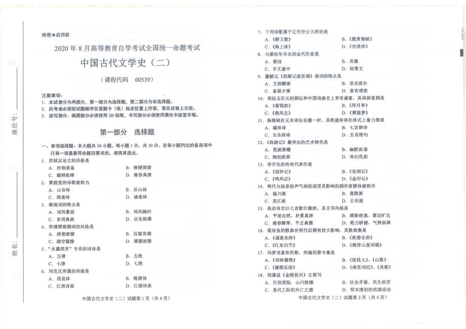 全国2020年8月自考00539中国古代文学史（二）试题.pdf_第1页